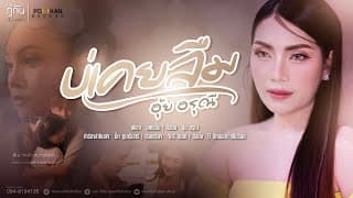 บ่เคยลืม - อุ้ย อรุณี