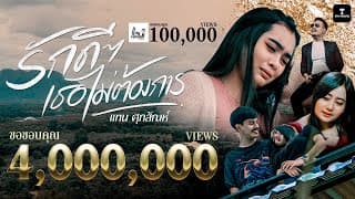 รักดีๆเธอไม่ต้องการ - แทน ศุภสัณห์