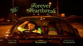 เจ็บตลอดไป - UrboyTJ