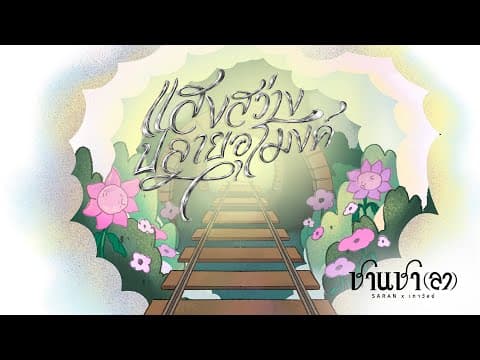 แสงสว่างปลายอุโมงค์  x เถาวัลย์ - SARAN