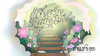 แสงสว่างปลายอุโมงค์ SARAN x เถาวัลย์