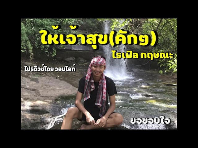 ให้เจ้าสุข(คักๆ) - ไรเฟิล กฤษณะ