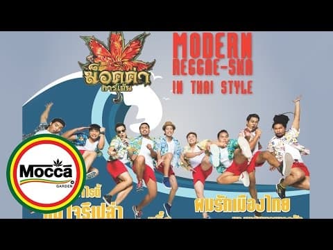 เมืองไทยอะไรก็ได้ - Mocca Garden