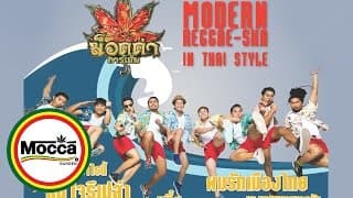 เมืองไทยอะไรก็ได้ - Mocca Garden
