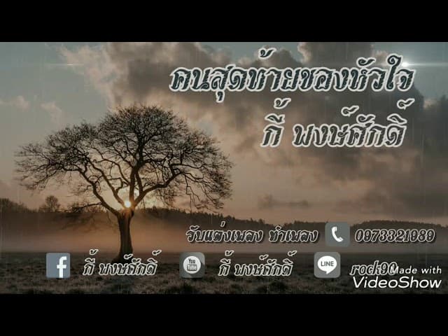 คนสุดท้ายของหัวใจ