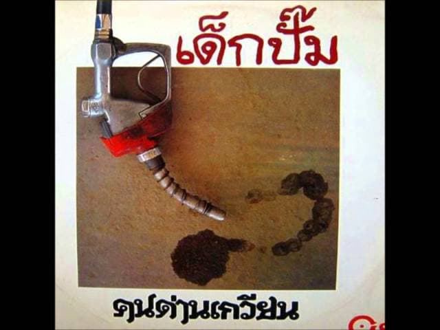 ตะเกียง - สีเผือก คนด่านเกวียน