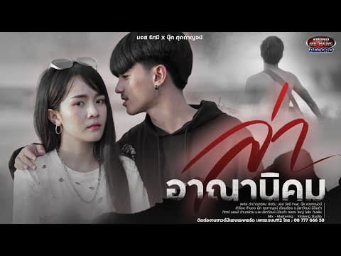 ล่าอาณานิคม  ft. บุ๊ค ศุภกาญจน์ - มอส รัศมี