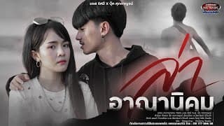 ล่าอาณานิคม  ft. บุ๊ค ศุภกาญจน์ - มอส รัศมี