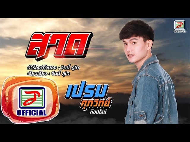 สาด