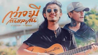 กว่าจะมีกันและกัน  x โต๋เหน่อ - นายแว่นตา