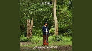 กอดความทรงจำ (Embrace) - แว่นใหญ่