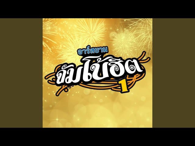 อยากบอกว่ารักดัง ดัง