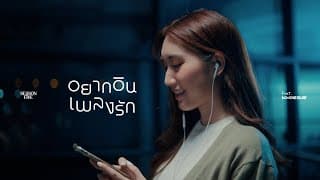 อยากอินเพลงรัก