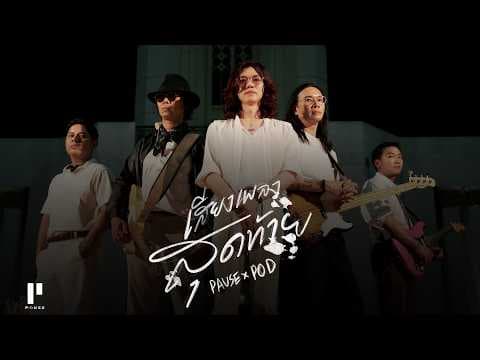 เสียงเพลงสุดท้าย  x POD Thanachai Ujjin - PAUSE พอส