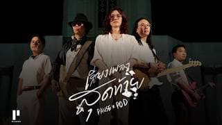เสียงเพลงสุดท้าย  x POD Thanachai Ujjin - PAUSE พอส