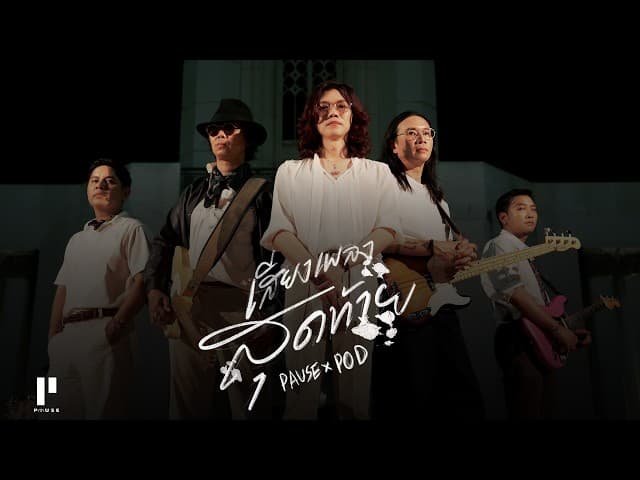 เสียงเพลงสุดท้าย  x POD Thanachai Ujjin - PAUSE พอส