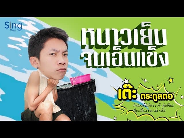 หนาวเย็นจนเอ็นแข็ง