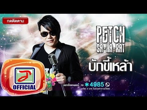 บักขี้เหล้า - เพชร สหรัตน์