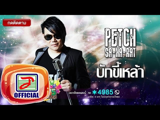 บักขี้เหล้า - เพชร สหรัตน์