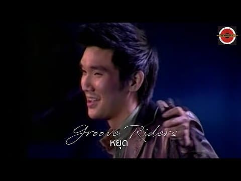 หยุด - Groove Riders