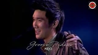 หยุด - Groove Riders