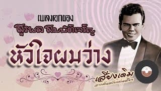 หัวใจผมว่าง - สุรพล สมบัติเจริญ