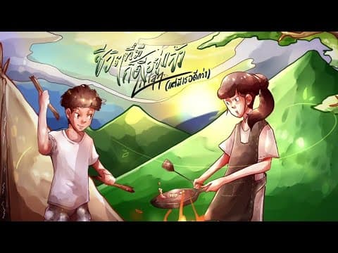 ชีวิตที่มีก็ดีอยู่แล้ว(แต่มีเธอดีกว่า) - Liltan