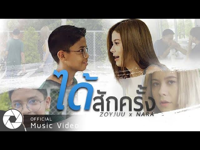 ได้สักครั้ง  ft. Nara