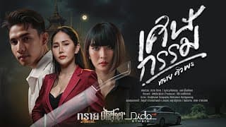 เศษกรรม - ทราย ศิวพร
