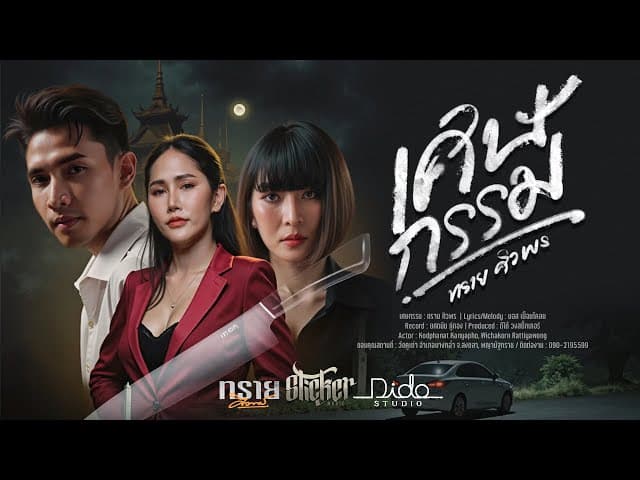เศษกรรม