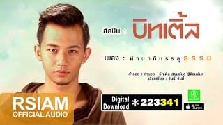 ห้านาทีบรรลุธรรม - บิทเติ้ล Beatle