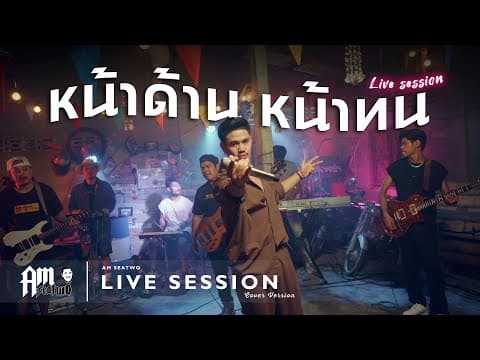 หน้าด้าน หน้าทน - Am Seatwo