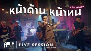 หน้าด้าน หน้าทน - Am Seatwo