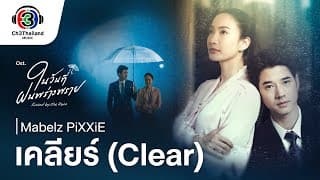 เคลียร์ (Clear) - Mabelz PiXXiE
