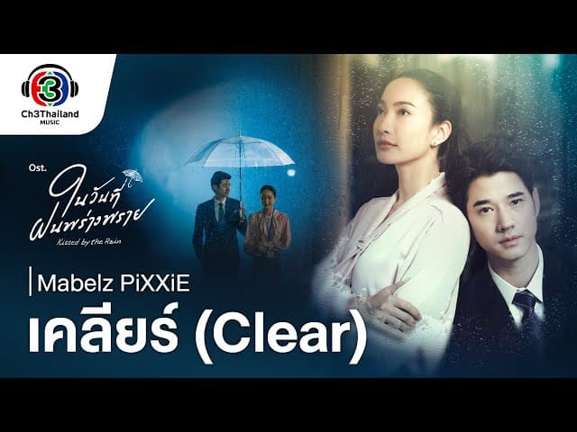 เคลียร์ (Clear)