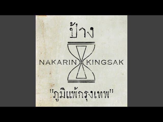ปอดแหก
