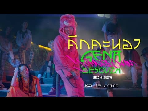 คึกคะนอง  x YOUNGOHM - GENA DESOUZA