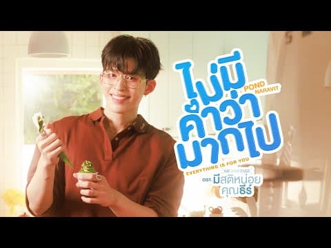 ไม่มีคำว่ามากไป (Everything is for you) - ปอนด์ ณราวิชญ์