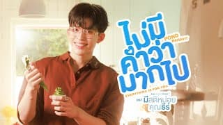 ไม่มีคำว่ามากไป (Everything is for you) - ปอนด์ ณราวิชญ์