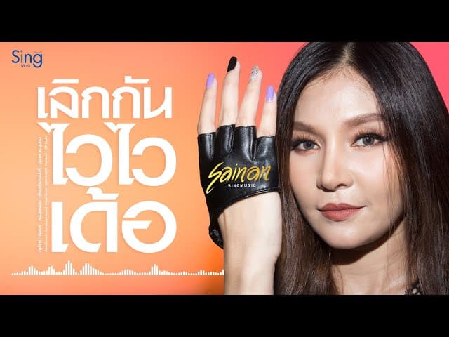 เลิกกัน ไวไวเด้อ
