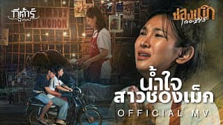 น้ำใจสาวช่องเม็ก (ນ້ຳໃຈສາວຊ່ອງເມກ) - กีตาร์ นิภาพร