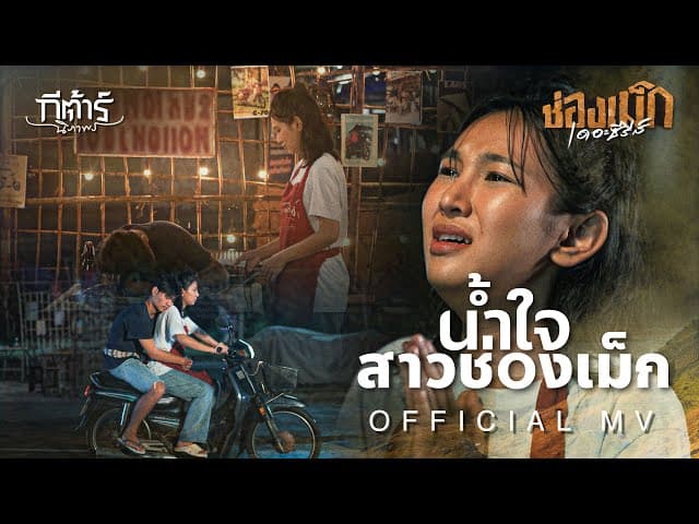 น้ำใจสาวช่องเม็ก (ນ້ຳໃຈສາວຊ່ອງເມກ)