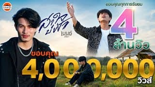 สาใจบ่ฟ้า - เบนซ์ ปรีชา