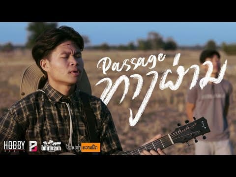ทางผ่าน (ທາງຜ່ານ) (Passage) - STS 73
