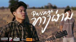 ทางผ่าน (ທາງຜ່ານ) (Passage) - STS 73