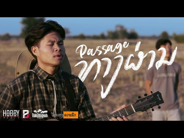 ทางผ่าน (ທາງຜ່ານ) (Passage)