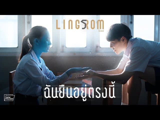 ฉันยืนอยู่ตรงนี้