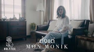 ตั้งแต่ - มน Monik