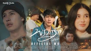 พรากรัก - เต้ย อภิวัฒน์