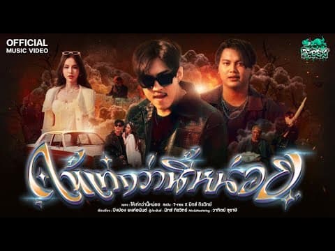 ให้เท่กว่านี้หน่อย  x มิกซ์ ถิรวิทย์ - T-REX